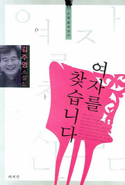 여자를 찾습니다(소설 르네상스)