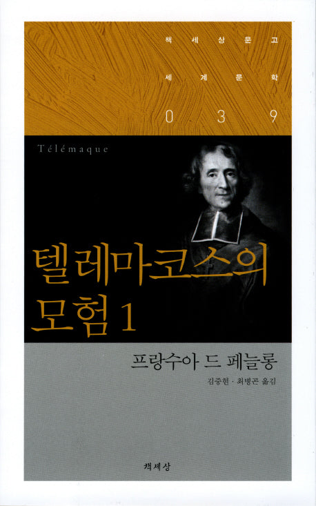 텔레마코스의 모험 1(책세상문고 세계문학 039)