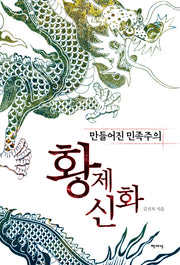 황제 신화(만들어진 민족주의)