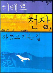 티베트 천장 하늘로 가는 길