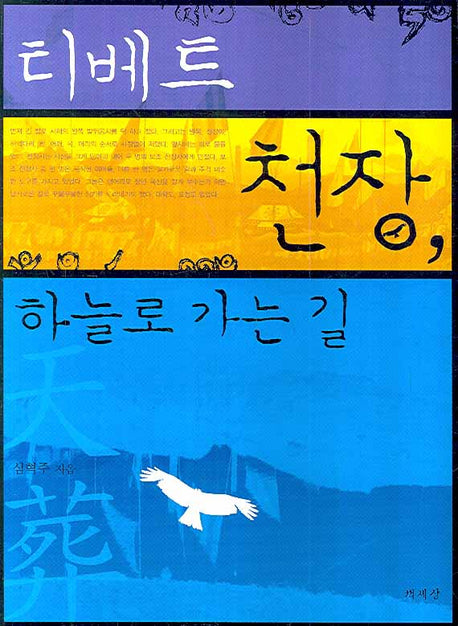 티베트 천장 하늘로 가는 길