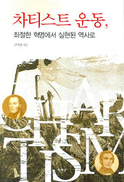 차티스트 운동