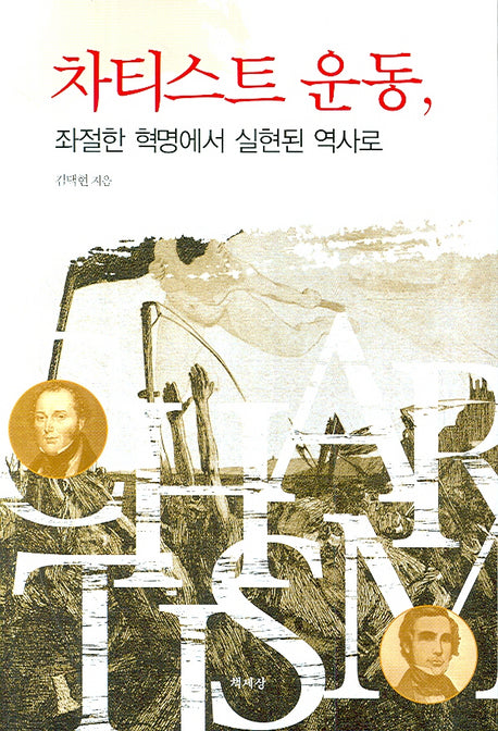 차티스트 운동