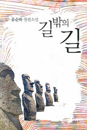 길 밖의 길