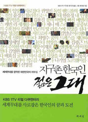 지구촌 한국인 젊은 그대