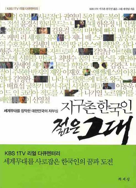 지구촌 한국인 젊은 그대