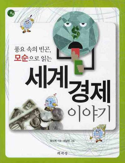 세계경제이야기(풍요 속의 빈곤 모순으로 읽는)