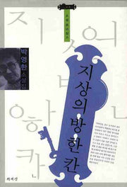 지상의 방 한 칸(소설 르네상스)