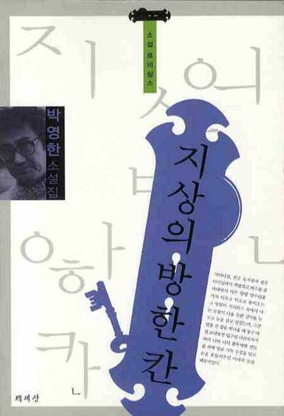 지상의 방 한 칸(소설 르네상스)