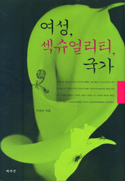 여성 섹슈얼리티 국가(양장본 HardCover)
