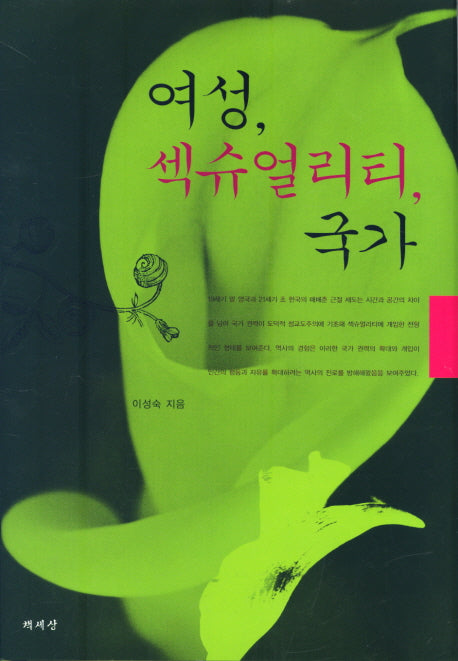여성 섹슈얼리티 국가(양장본 HardCover)