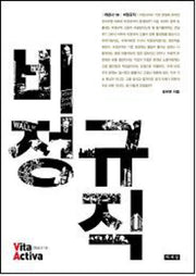 비정규직(비타 악티바 10)