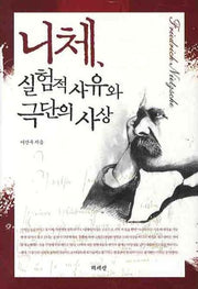 니체 실험적 사유와 극단의 사상