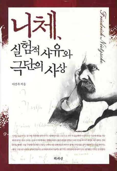 니체 실험적 사유와 극단의 사상