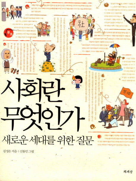 사회란 무엇인가