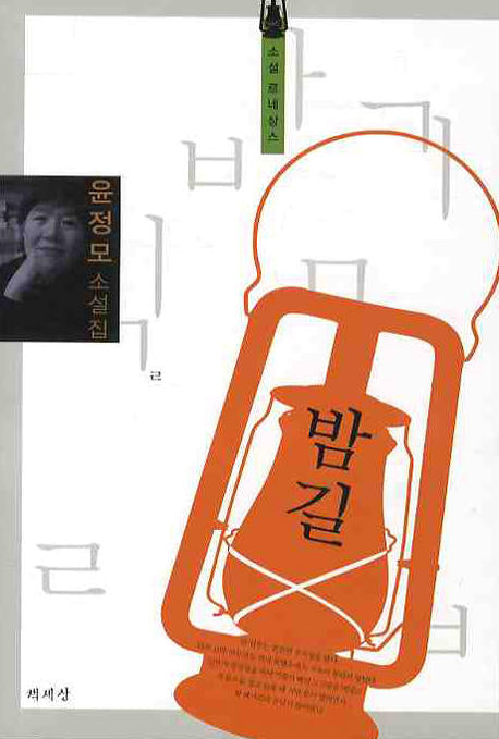 밤길(소설 르네상스)