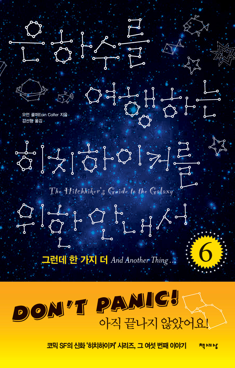 은하수를 여행하는 히치하이커를 위한 안내서 6