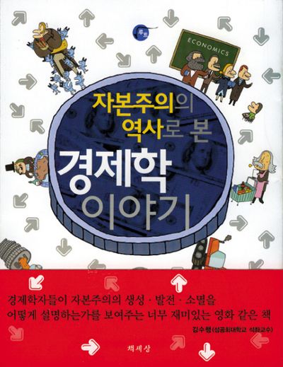 경제학 이야기(자본주의의 역사로 본)