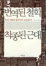 번역된 철학 착종된근대(양장본 Hardcover)