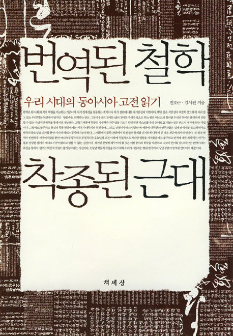 번역된 철학 착종된근대(양장본 Hardcover)
