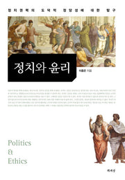 정치와 윤리(양장본 HardCover)