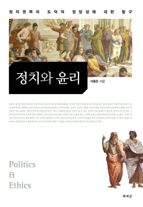 정치와 윤리(양장본 HardCover)