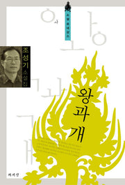 왕과 개(소설 르네상스)