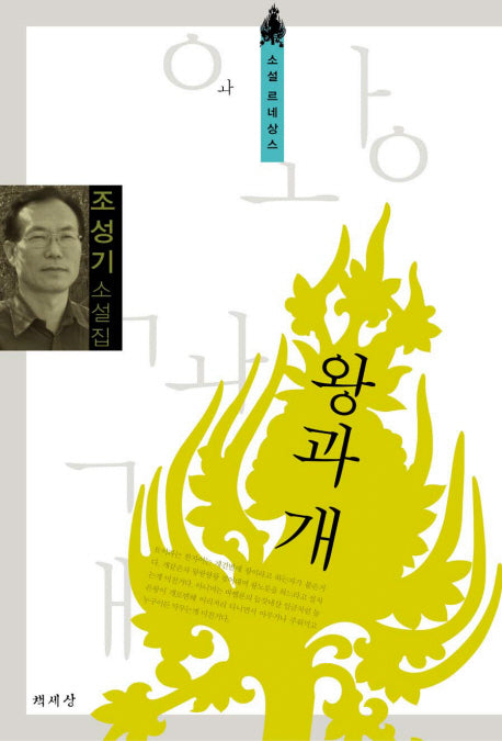 왕과 개(소설 르네상스)