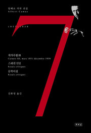 알베르 카뮈 전집 7(양장본 Hardcover)