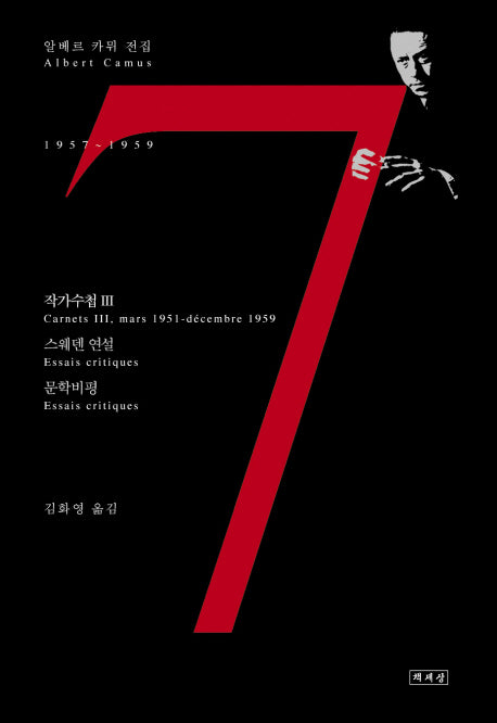 알베르 카뮈 전집 7(양장본 Hardcover)