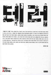 테러(비타 악티바 19)