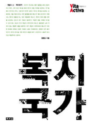 복지 국가(비타 악티바 22)