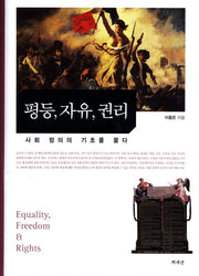 평등 자유 권리