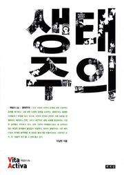 생태주의(비타 악티바 24)