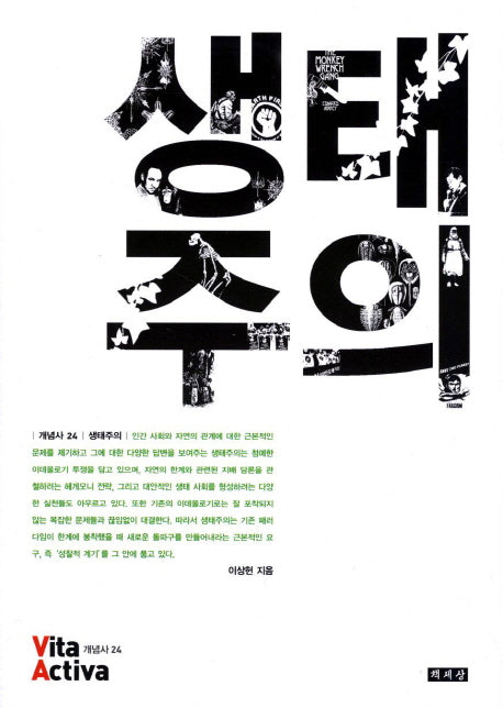 생태주의(비타 악티바 24)