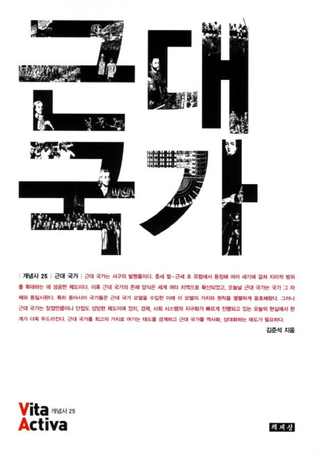 근대국가(비타 악티바 25)