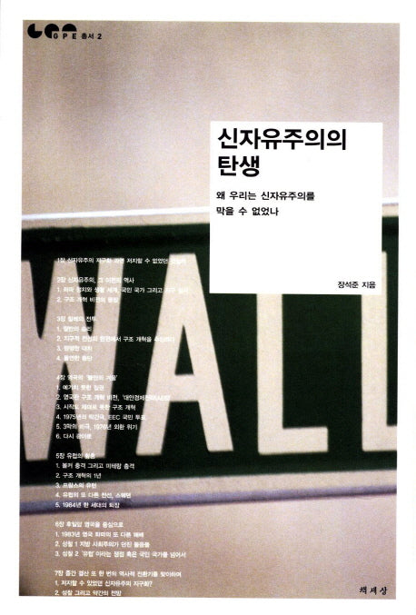 신자유주의의 탄생(GPE 총서 2)