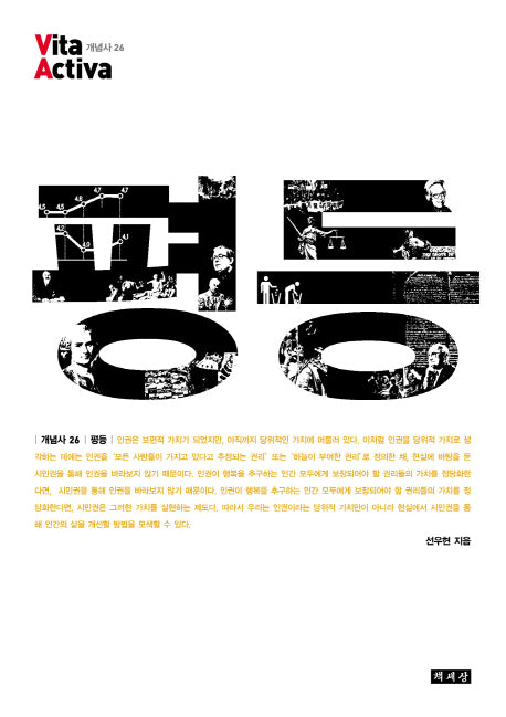 평등(비타 악티바 26)
