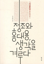정조와 홍대용 생각을 겨루다