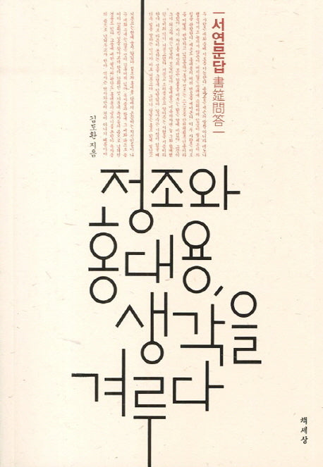정조와 홍대용 생각을 겨루다