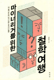 마이너리거를 위한 철학여행