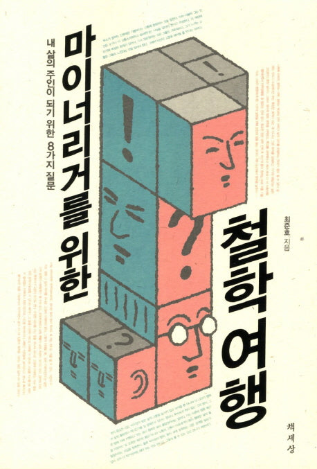 마이너리거를 위한 철학여행