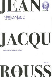 신엘로이즈 2(루소전집 6)(양장본 HardCover)