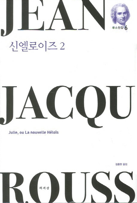 신엘로이즈 2(루소전집 6)(양장본 HardCover)