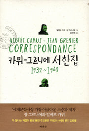 카뮈 그르니에 서한집(양장본 Hardcover)