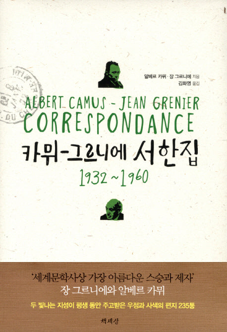 카뮈 그르니에 서한집(양장본 Hardcover)