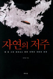자연의 저주(양장본 HardCover)