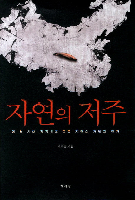 자연의 저주(양장본 HardCover)
