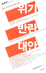 위기 반란 대안(GPEmook 1)