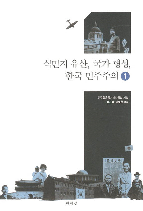 식민지 유산 국가 형성 한국 민주주의 1